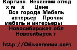 	 Картина “Весенний этюд“х.м 34х29 › Цена ­ 4 500 - Все города Мебель, интерьер » Прочая мебель и интерьеры   . Новосибирская обл.,Новосибирск г.